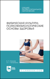 Физическая культура: психофизиологические основы здоровья Яковлев Б. П., Литовченко О. Г.
