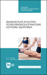 Физическая культура: психофизиологические основы здоровья Яковлев Б. П., Литовченко О. Г.