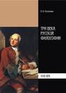 Три века русской философии XVIII век: учеб. пособие Емельянов Б.В.