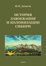 История завоевания и колонизации Сибири Денисов Ю.Н.