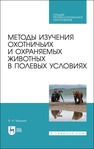 Методы изучения охотничьих и охраняемых животных в полевых условиях Машкин В. И.