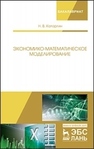 Экономико-математическое моделирование Катаргин Н. В.