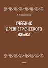 Учебник древнегреческого языка Славятинская М. Н.