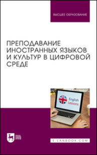 Преподавание иностранных языков и культур в цифровой среде Боголепова С. В., Кирсанова М. А., Родоманченко А. С., Пивоварова А. А., Солдатова Е. И.