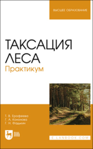 Таксация леса. Практикум Ерофеева Т. В., Кононова Г. А., Фадькин Г. Н.