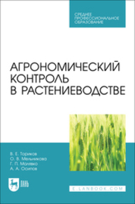 Агрономический контроль в растениеводстве Ториков В. Е., Мельникова О. В., Малявко Г. П., Осипов А. А.