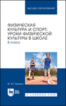 Физическая культура и спорт: уроки физической культуры в школе. 8 класс Трошин М. Ю.