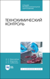 Технохимический контроль Миколайчик И. Н., Морозова Л. А., Субботина Н. А.