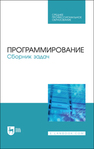 Программирование. Сборник задач Батасова В. С., Гречкина П. В., Горкина А. А., Воробьева И. А., Маран М. М., Старостина Л. А., Чибизова Н. В.