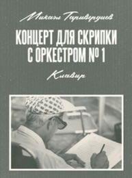 Концерт для скрипки с оркестром № 1. Клавир Таривердиев М. Л.
