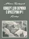 Концерт для скрипки с оркестром № 1. Клавир Таривердиев М. Л.