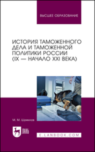 История таможенного дела и таможенной политики России (IX — начало XXI в.) Шумилов М. М.