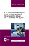 История таможенного дела и таможенной политики России (IX — начало XXI в.) Шумилов М. М.