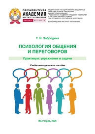 Психология общения и переговоров. Практикум: упражнения и задачи Забродина Т. И.