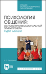 Психология общения: основы профессиональной этики тренера. Курс лекций Пашарина Е. С.