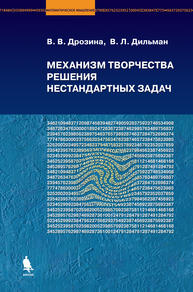 Механизм творчества решения нестандартных задач Дрозина В. В., Дрозина В.В.