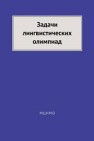 Задачи лингвистических олимпиад. 1965–1975 