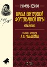 Школа виртуозной фортепьянной игры (упражнения) Иозефи Р.