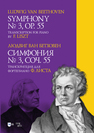 Симфония № 3. Соч. 55. Транскрипция для фортепиано Ф. Листа. Symphony № 3. Op. 55. Transcription for piano by F. Liszt Бетховен Л.