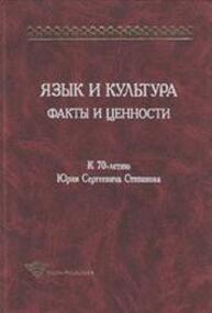 Язык и культура: Факты и ценности: К 70-летию Ю. С. Степанова