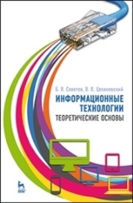 Информационные технологии: теоретические основы Советов Б. Я., Цехановский В. В.