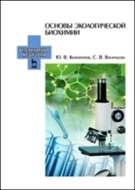 Основы экологической биохимии Конопатов Ю. В., Васильева С. В.