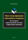 Опыт моделирования событийного концепта (на материале вербализованной ситуации ольфакторной перцепции) Шнякина Н. Ю.