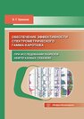 Обеспечение эффективности спектрометрического гамма-каротажа при исследовании разрезов нефтегазовых скважин Урманов Э. Г.