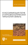 Классификация почв и агроэкологическая типология земель Кирюшин В. И.