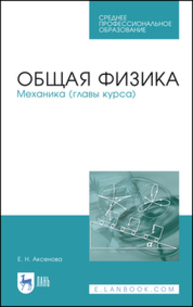 Общая физика. Механика (главы курса) Аксенова Е. Н.