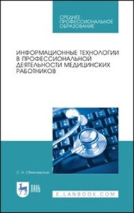 Информационные технологии в профессиональной деятельности медицинских работников Обмачевская С. Н.