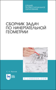 Сборник задач по начертательной геометрии Фролов С. А.