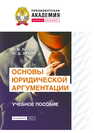 Основы юридической аргументации Петров А. М., Лёвкин Ю. Д.