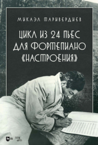 Цикл из 24 пьес для фортепиано «Настроения» Таривердиев М. Л.