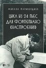 Цикл из 24 пьес для фортепиано «Настроения» Таривердиев М. Л.