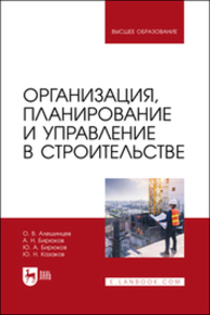 Организация, планирование и управление в строительстве Алешинцев О. В., Бирюков А. Н., Бирюков Ю. А., Казаков Ю. Н.