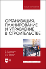 Организация, планирование и управление в строительстве Алешинцев О. В., Бирюков А. Н., Бирюков Ю. А., Казаков Ю. Н.