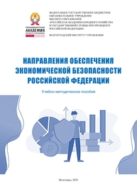 Направления обеспечения экономической безопасности Российской Федерации