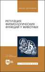 Регуляция физиологических функций у животных Сеин О. Б., Жеребилов Н. И.