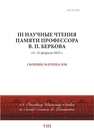 III научные чтения памяти профессора В. П. Беркова 