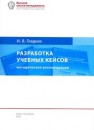 Разработка учебных кейсов. Методические рекомендации для преподавателей бизнес-дисциплин Гладких И.В.