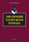 Эволюция татарского романа Габидуллина Ф.И.