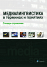 Медиалингвистика в терминах и понятиях: словарь-справочник 