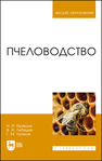 Пчеловодство Кривцов Н. И., Лебедев В. И., Туников Г. М.