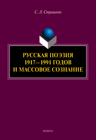 Русская поэзия 1917-1991 годов и массовое сознание Страшнов С. Л.