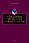 Русская поэзия 1917-1991 годов и массовое сознание Страшнов С. Л.