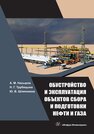 Обустройство и эксплуатация объектов сбора и подготовки нефти и газа Насыров А. М., Трубицына Н. Г., Шляпников Ю. В.