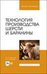 Технология производства шерсти и баранины Колосов Ю. А., Абонеев В. В.