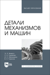 Детали механизмов и машин Живаго Э. Я., Гудимова Л. Н., Баклушина И. С., Горелов В. Н.