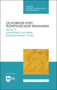 Основной курс теоретической механики. Часть 2. Динамика системы материальных точек Бухгольц Н. Н.